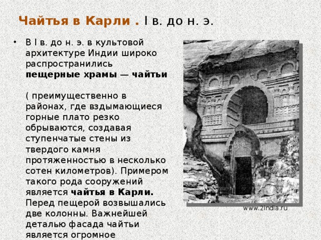 Чайтья  Чайтья  — один из типов индийской буддийской архитектуры, представляющий собой продолговатый зал с двумя рядами колонн и ступой, помещенной в закругленном конце зала напротив входа (полусферическое погребальное, а затем мемориальное сооружение). Чайтья  в  Карли . Разрез. www.artprojekt.ru 
