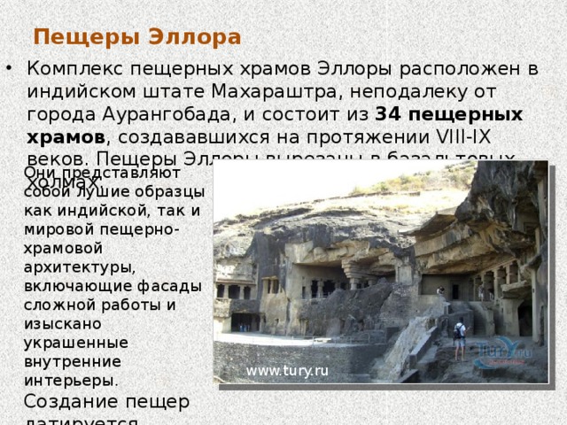 Рельеф чайтьи в Карли . I в. до н. э.   Наружный фасад чайтьи в Карли украшают скульптурные рельефы с мужскими и женскими фигурами. Возможно, здесь изображены дарители, на средства которых был построен храм. Пары, изображенные на фасаде чайтьи, олицетворяют и два идеала красоты, и два начала в природе — мужское и женское. Их соединение рождает все живое на земле. www.columbia.edu 