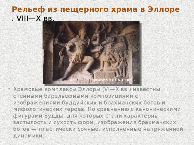Храм Кайласанатха в Эллоре. Середина VIII в.  Нижняя часть храма высечена в виде цоколя восьмиметровой высоты. В его центре высятся монументальные изваяния слонов и львов высотой около трех метров, словно держащих на своих спинах тяжесть здания храма. Эта идея огромного сооружения, покоящегося на спинах слонов и львов, носит мифологический и символический характер - ведь мир, как известно из древних легенд, стоит на трех слонах. Только слонов в Кайласанатхе гораздо больше... clubs.ya.ru 