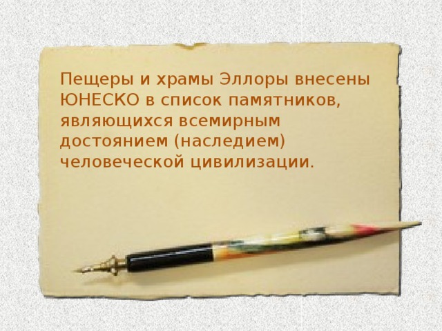 Рельеф из пещерного храма в Эллоре  . VIII—X вв.   www.shunya.net Храмовые комплексы Эллоры (VI—X вв.) известны стенными барельефными композициями с изображениями буддийских и брахманских богов и мифологических героев. По сравнению с каноническими фигурами Будды, для которых стали характерны застылость и сухость форм, изображения брахманских богов — пластически сочные, исполненные напряженной динамики. artclassic.edu.ru  