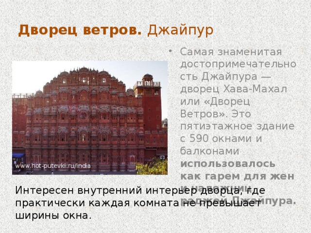 Красный форт , или Лал Кила В «Красном форте» времен Шаха-Джахана размещалось 3000 человек придворных. Сооружение было первой цитаделью эпохи Моголов, задуманной в форме неправильного восьмиугольника, что стало позднее особенностью архитектурного стиля времен этой династии. www.hot-putevki.ru/india sightseen.turistua.com/ru/gallery Строительным материалом были кирпичи, облицованные керамикой или красным мрамором. ru.wikipedia.org/wiki/Лал-Кила 