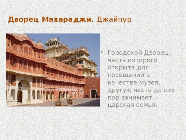 Хава-Махал или Дворец Ветров. Джайпур. Хава-Махал или Дворец Ветров стал символом Джайпура. Это здание, выполненное из розового камня и украшенное колоннами и балконами, было построено в 1799 году. Хава Махал является частью городского дворцового комплекса www.hot-putevki.ru/india 