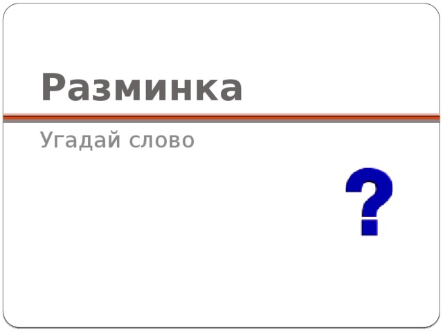 Разминка Угадай слово 