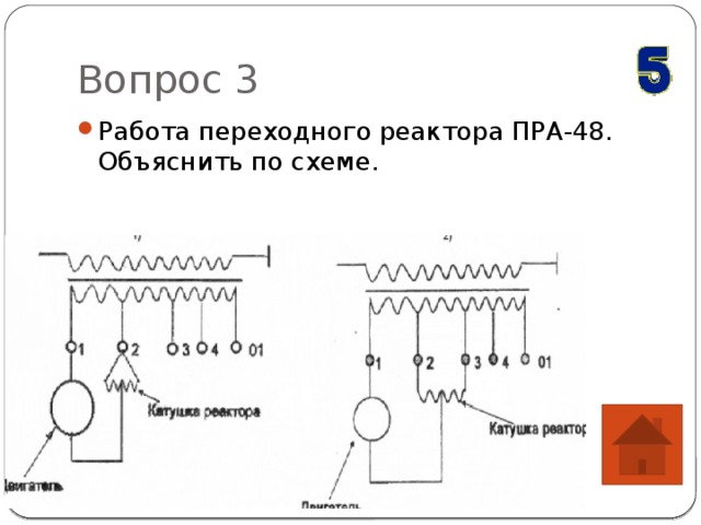 Вопрос 3 Работа переходного реактора ПРА-48. Объяснить по схеме. 