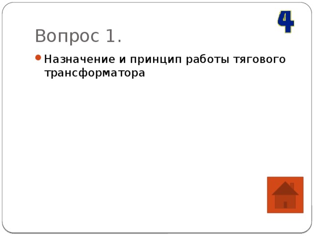 Вопрос 1. Назначение и принцип работы тягового трансформатора 