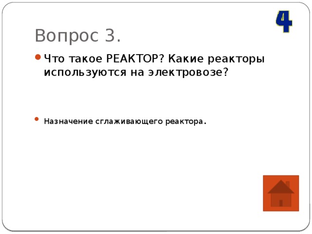 Вопрос 3. Что такое РЕАКТОР? Какие реакторы используются на электровозе? Назначение сглаживающего реактора . 