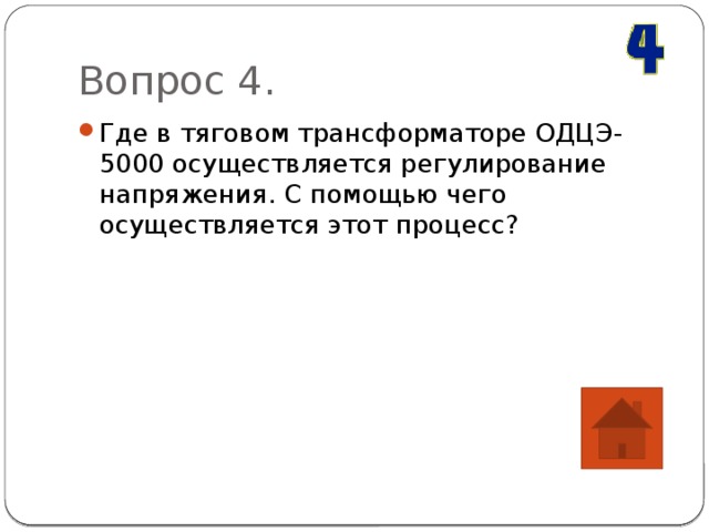 Вопрос 4. Где в тяговом трансформаторе ОДЦЭ-5000 осуществляется регулирование напряжения. С помощью чего осуществляется этот процесс? 