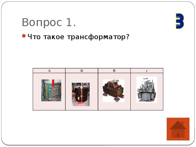 Вопрос 1. Что такое трансформатор? А Б В г 