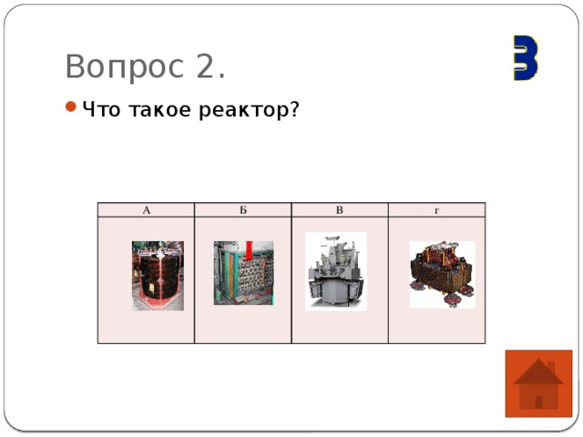 Вопрос 2. Что такое реактор? А Б В г 