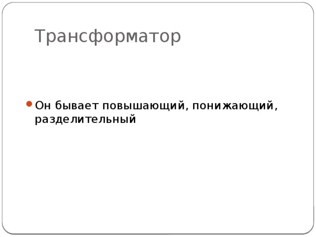 Трансформатор Он бывает повышающий, понижающий, разделительный 