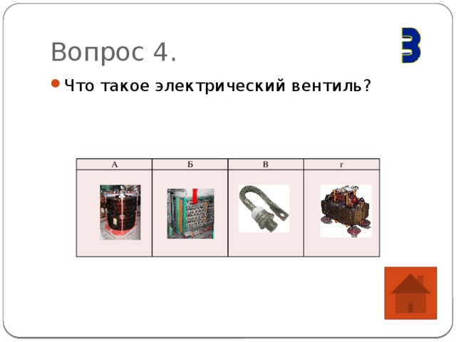 Вопрос 4. Что такое электрический вентиль? А Б В г 