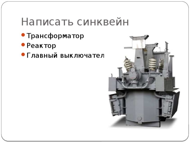Написать синквейн Трансформатор Реактор Главный выключатель 