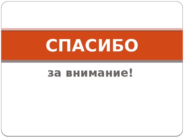 СПАСИБО за внимание! 