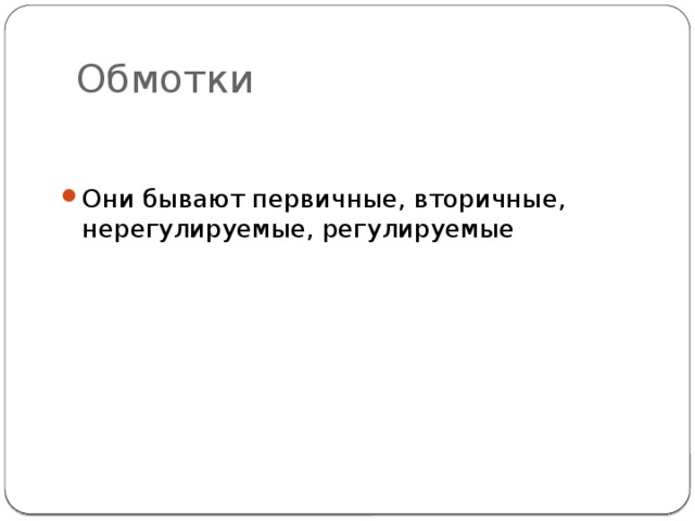 Обмотки Они бывают первичные, вторичные, нерегулируемые, регулируемые 