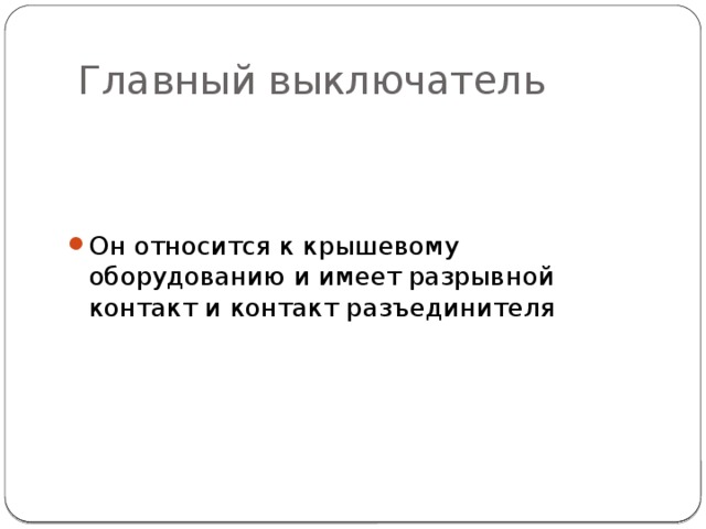 Главный выключатель Он относится к крышевому оборудованию и имеет разрывной контакт и контакт разъединителя 