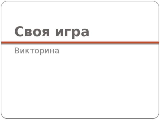 Своя игра Викторина 