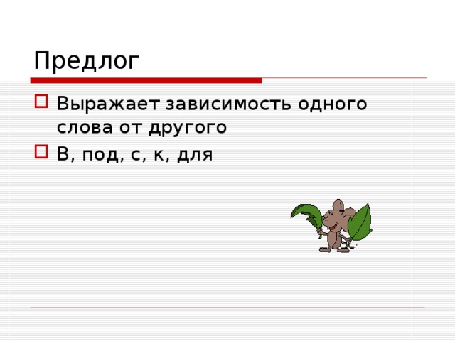 Предлог Выражает зависимость одного слова от другого В, под, с, к, для 