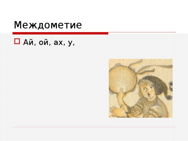 Междометие Ай, ой, ах, у, 