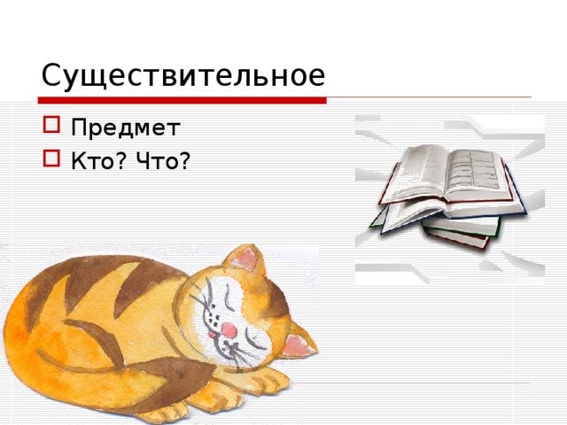Существительное Предмет Кто? Что?  