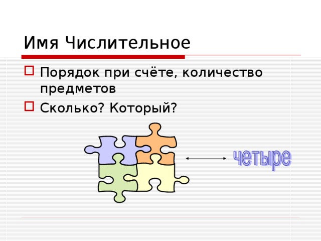 Имя Числительное Порядок при счёте, количество предметов Сколько? Который?  