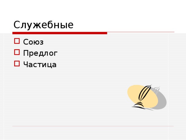 Служебные Союз Предлог Частица 