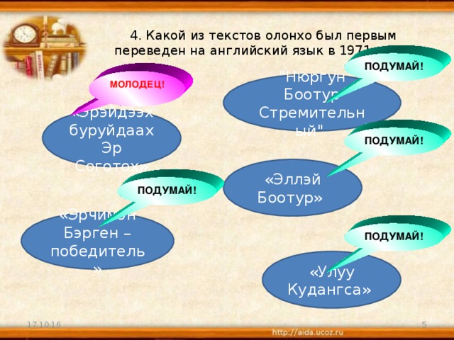 4. Какой из текстов олонхо был первым переведен на английский язык в 1971 году? ПОДУМАЙ! МОЛОДЕЦ! 