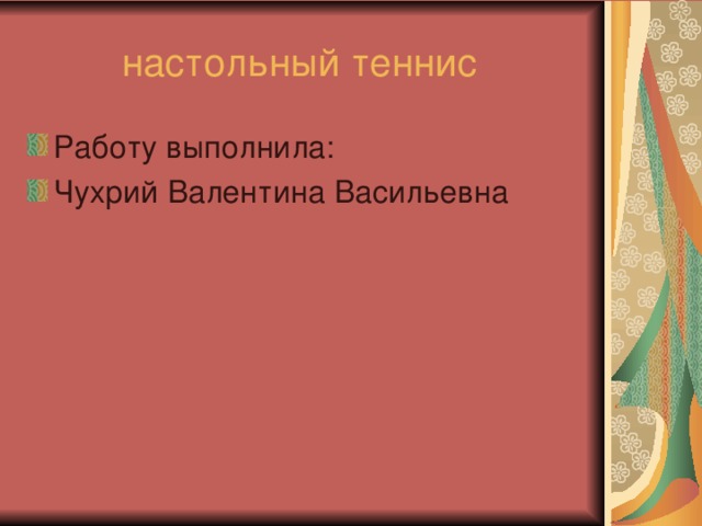  настольный теннис Работу выполнила: Чухрий Валентина Васильевна  