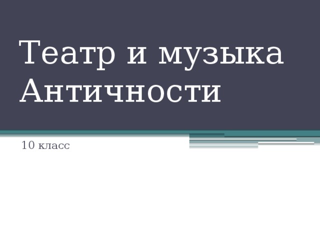 Театр и музыка Античности 10 класс 