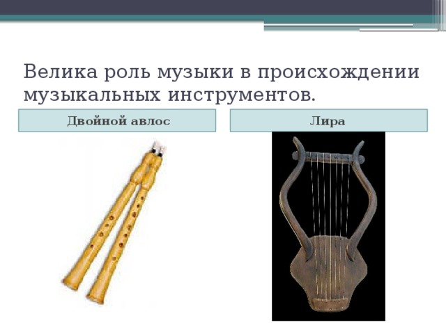 Велика роль музыки в происхождении музыкальных инструментов. Двойной авлос Лира 