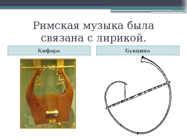 Римская музыка была связана с лирикой. Кифара Букцина 