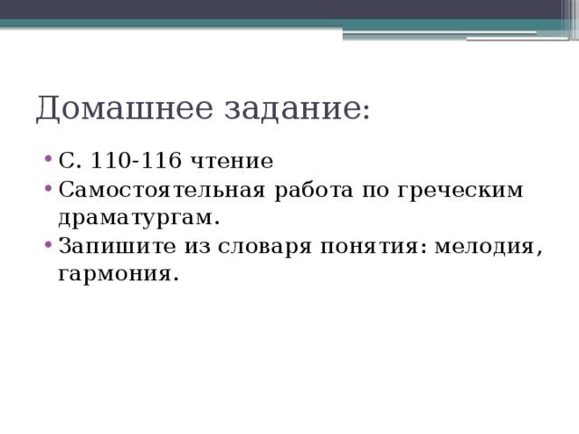 Домашнее задание: С. 110-116 чтение Самостоятельная работа по греческим драматургам. Запишите из словаря понятия: мелодия, гармония. 