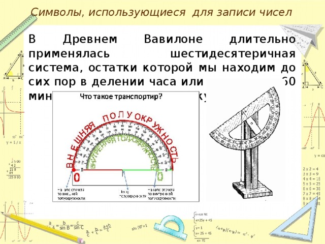 Символ используемый для записи числа. Древний транспортир Вавилон. Древний Вавилон измерение времени. Шестидесятеричная система минута час круг.
