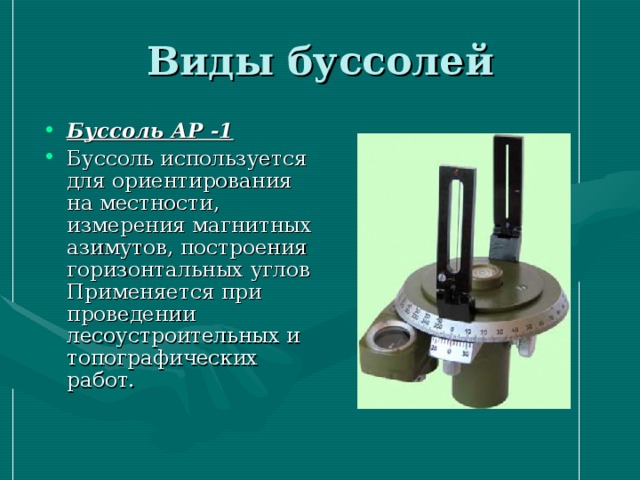 Презентация к уроку геодезии: Буссоль-инструмент лесовода.