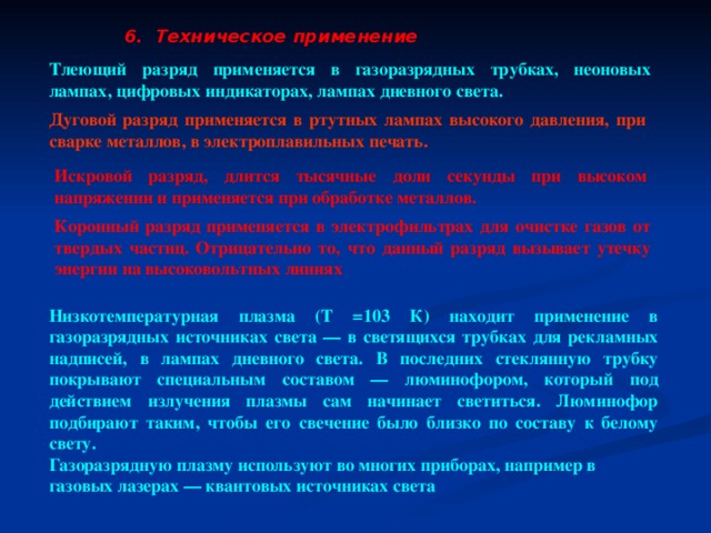 Презентация по Химии "Виды газовых разрядов" - скачать смотреть бесплатно
