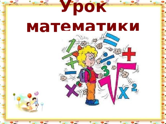 Урок математики 