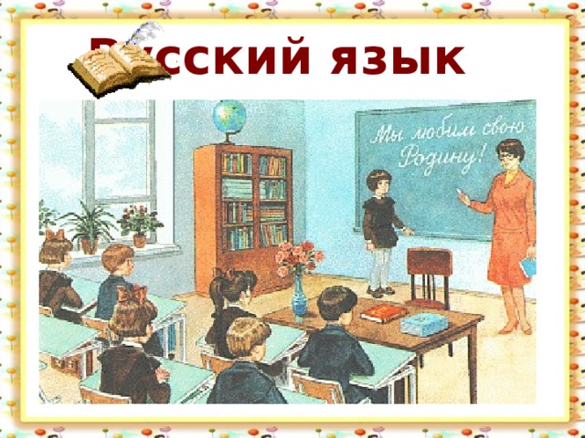 Русский язык 