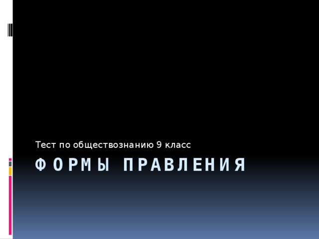 Тест по обществознанию 9 класс Формы правления 