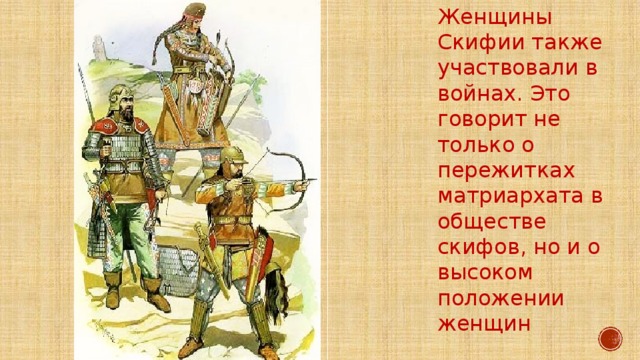 Скифские воины. Женщины Скифии также участвовали в войнах. Это говорит не только о пережитках матриархата в обществе скифов, но и о высоком положении женщин 