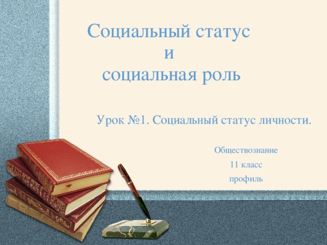Социальный статус  и  социальная роль   Урок №1. Социальный статус личности. Обществознание 11 класс профиль 