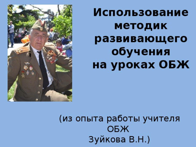Использование методик развивающего  обучения  на уроках ОБЖ   (из опыта работы учителя ОБЖ Зуйкова В.Н.)  