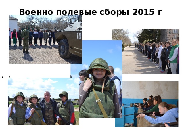 Военно полевые сборы 2015 г ) 