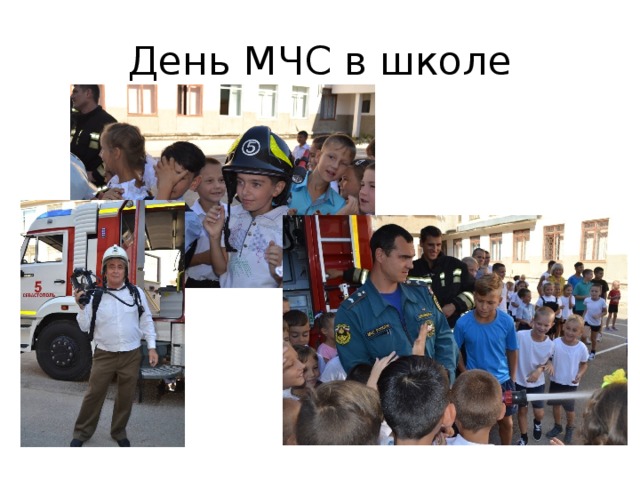 День МЧС в школе 