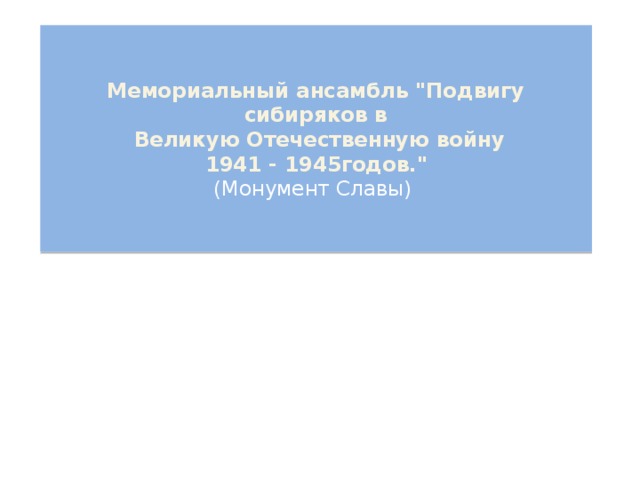    Мемориальный ансамбль 