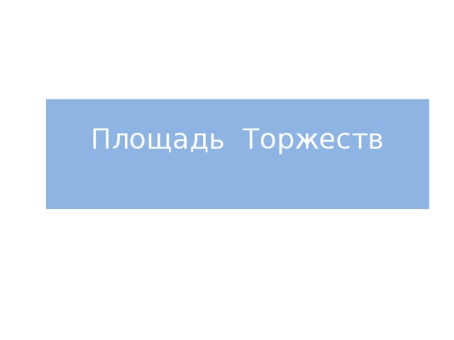 Площадь Торжеств   
