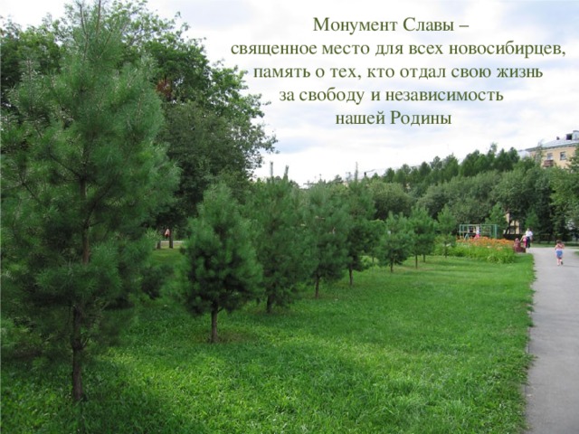  Монумент Славы –  священное место для всех новосибирцев, память о тех, кто отдал свою жизнь за свободу и независимость нашей Родины  