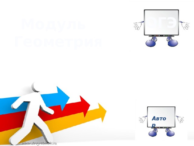 ОГЭ Модуль Геометрия Автор 