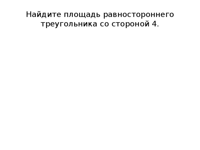 Найдите площадь равностороннего треугольника со стороной 4. 