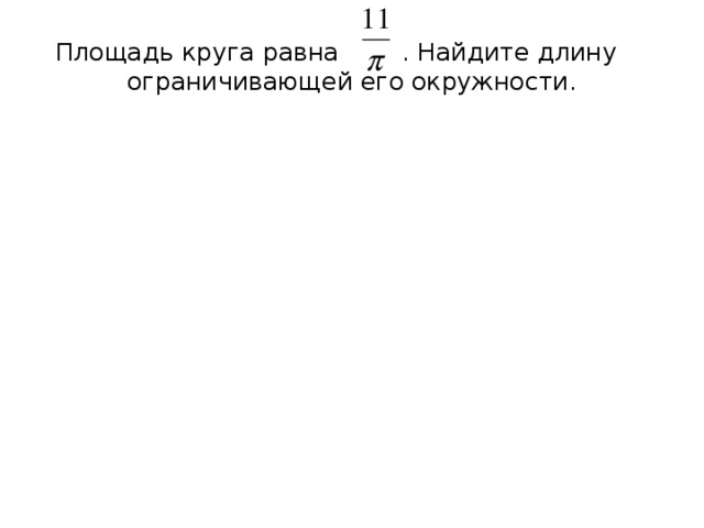 Площадь круга равна . Найдите длину ограничивающей его окружности. 