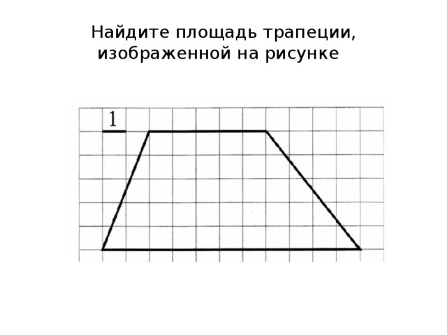 Найдите площадь трапеции, изображенной на рисунке   