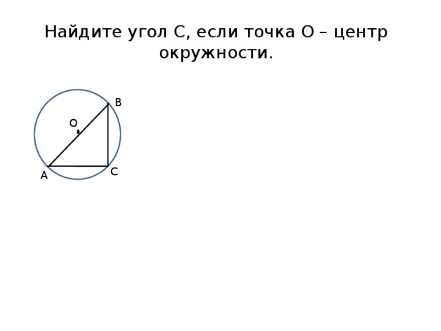 Найдите угол С, если точка О – центр окружности. ОО В О С А 